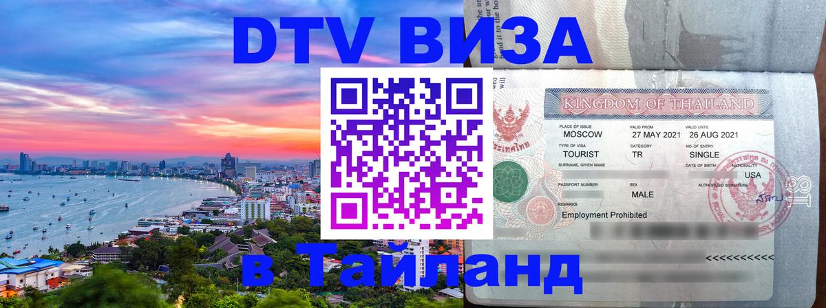 Купить DTV визу в Таиланд 