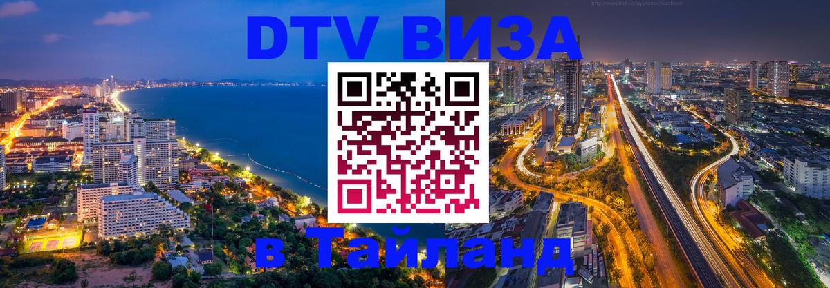 ДТВ виза в Таиланд 