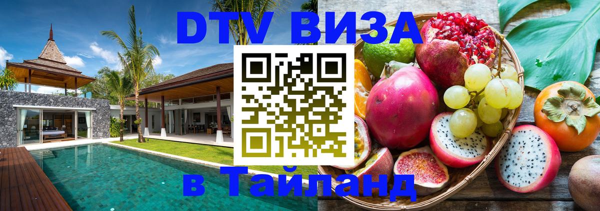 Стоимость и условия DTV визы — оформление в Таиланд под ключ - Киров Стоимость и условия DTV визы — оформление в Таиланд под ключ - Киров